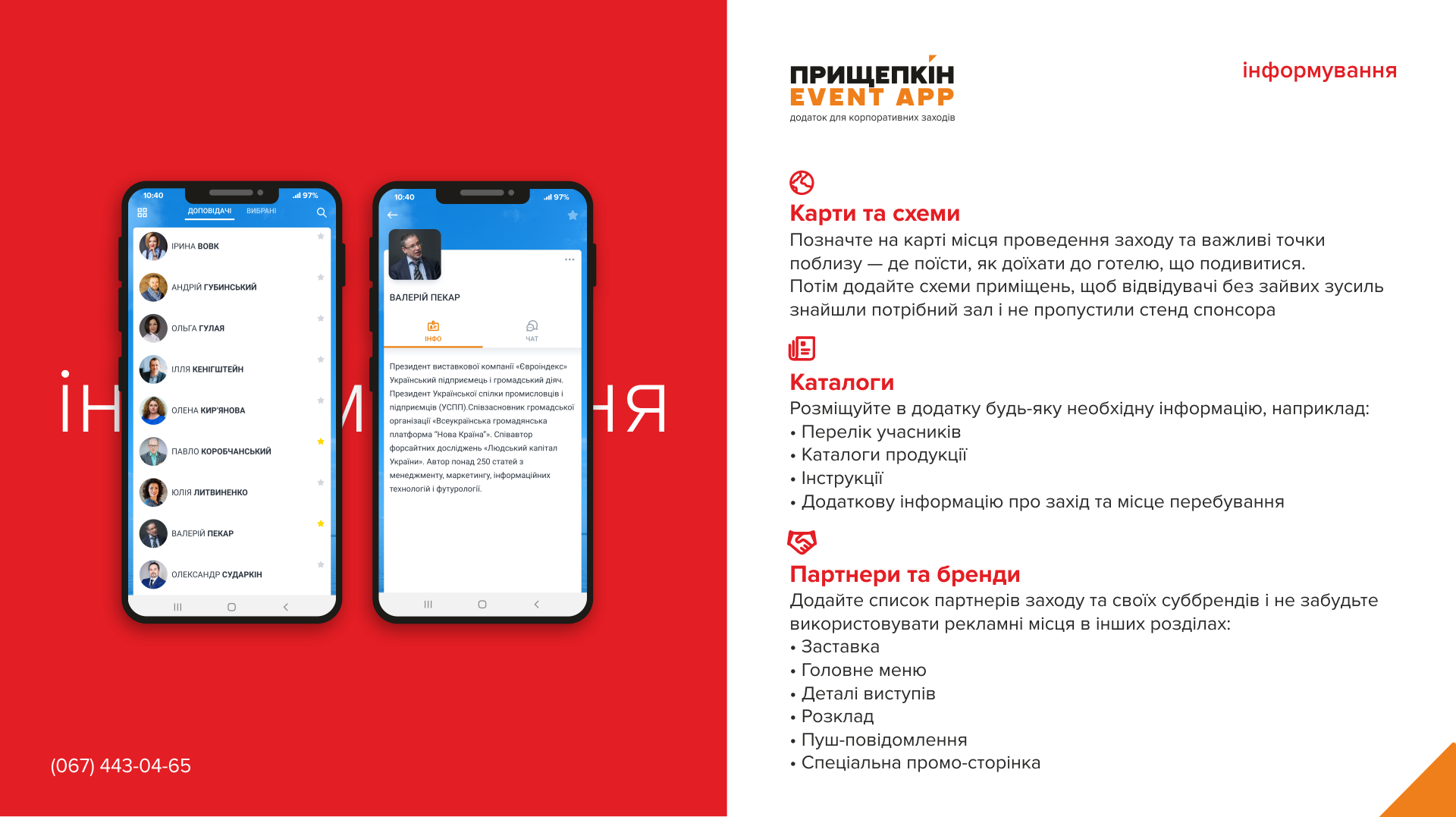 Додаток для корпоративних заходів - ПРИЩЕПКІН EVENT APP 6